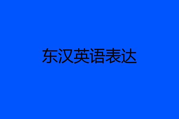 东汉英语表达