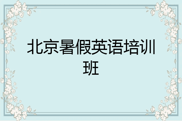 北京暑假英语培训班