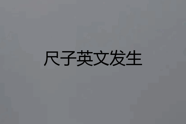 尺子英文发生