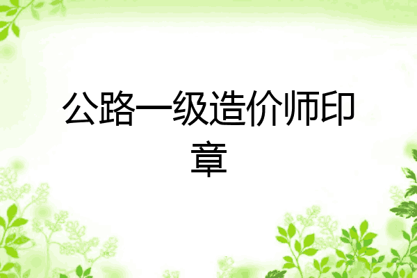 公路一级造价师印章