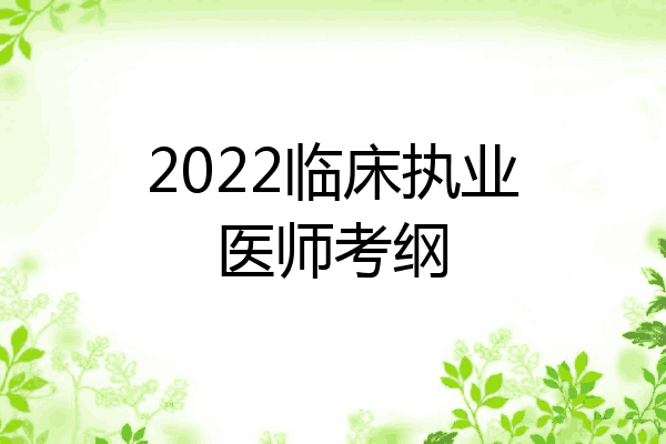 2022临床执业医师考纲