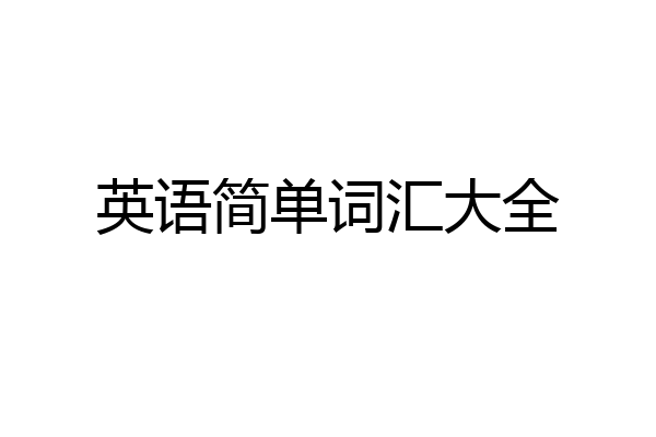 英语简单词汇大全