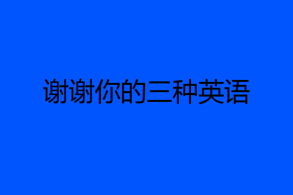 谢谢你的三种英语