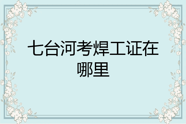 七台河考焊工证在哪里