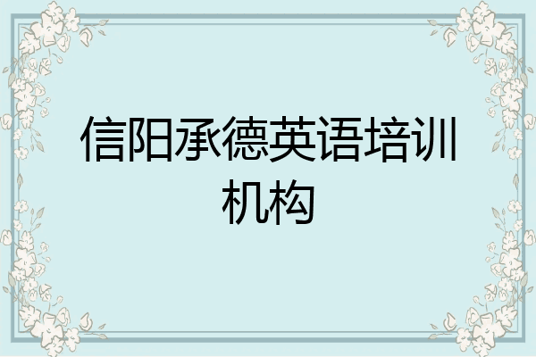 信阳承德英语培训机构