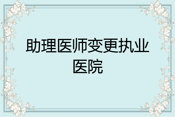助理医师变更执业医院