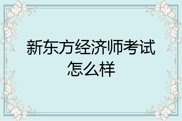 新东方经济师考试怎么样