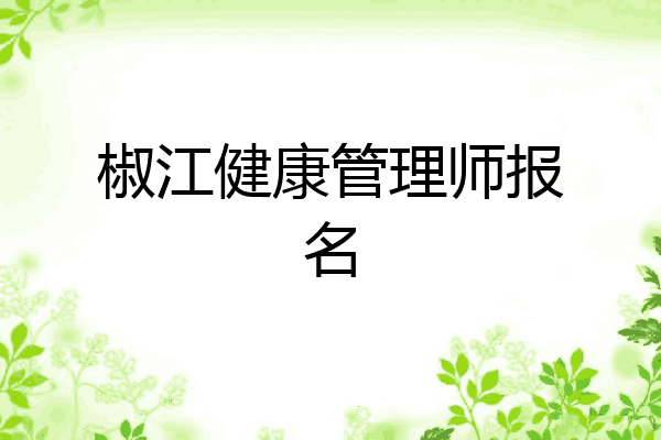 椒江健康管理师报名