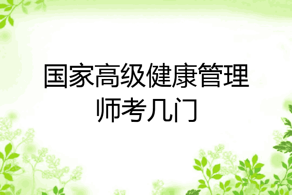 国家高级健康管理师考几门
