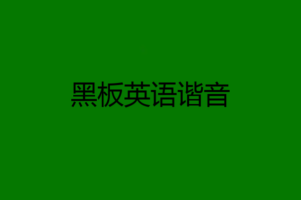黑板英语谐音