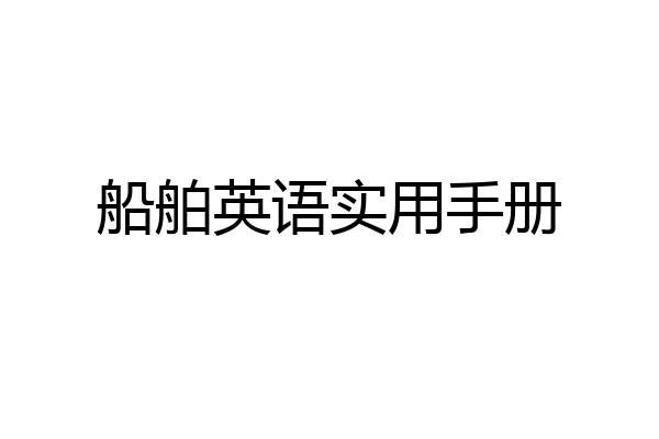 船舶英语实用手册