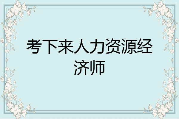 考下来人力资源经济师