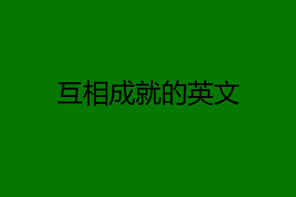 互相成就的英文