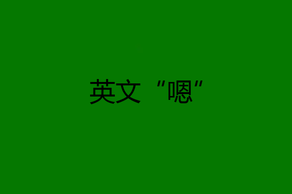 英文“嗯”