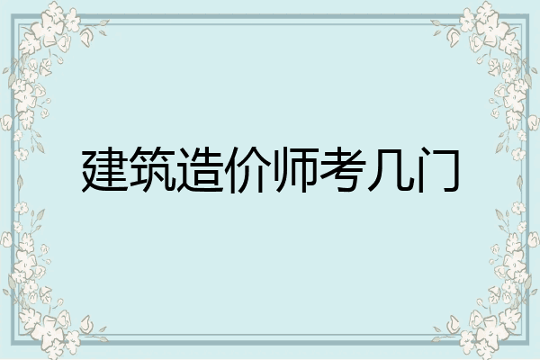 建筑造价师考几门
