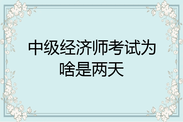 中级经济师考试为啥是两天