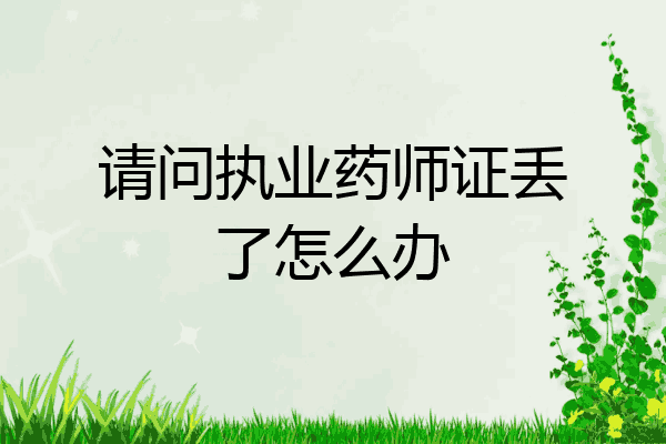 请问执业药师证丢了怎么办
