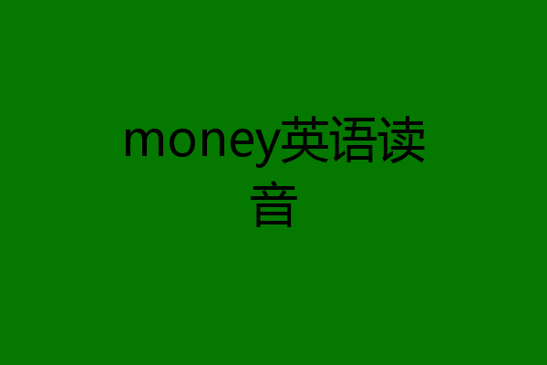 money英语读音