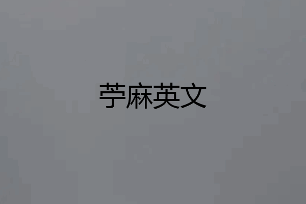 苧麻英文