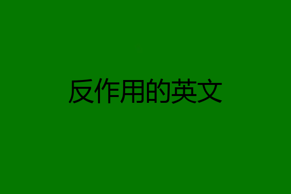 反作用的英文