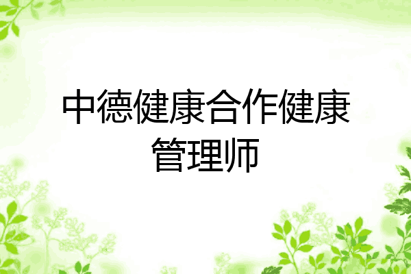 中德健康合作健康管理师