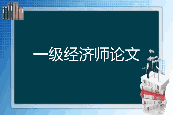 一级经济师论文