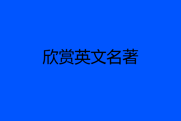 欣赏英文名著