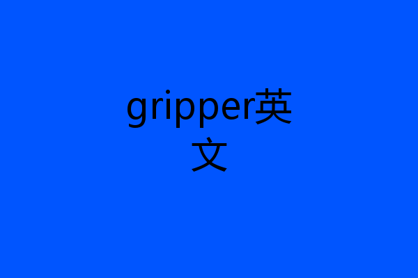 gripper英文