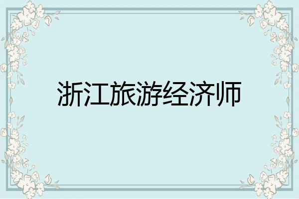 浙江旅游经济师
