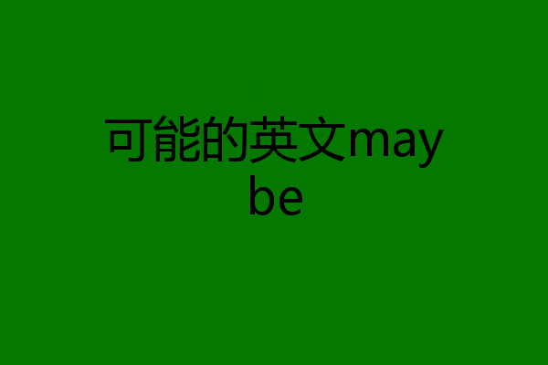 可能的英文maybe
