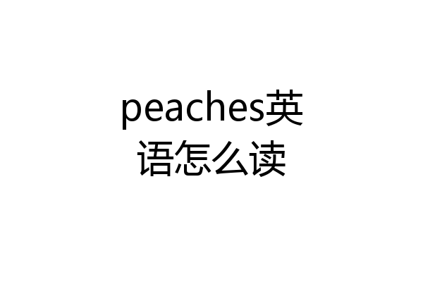 peaches英语怎么读
