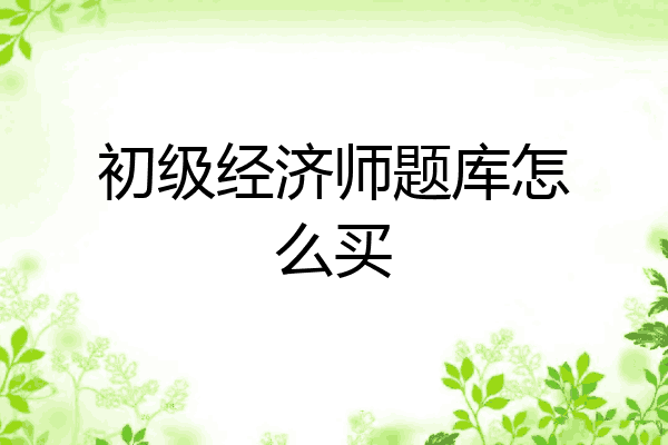 初级经济师题库怎么买