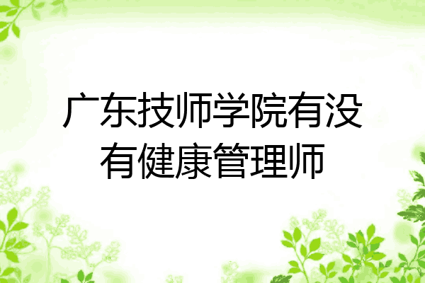 广东技师学院有没有健康管理师
