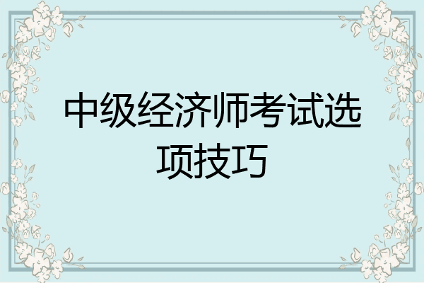 中级经济师考试选项技巧