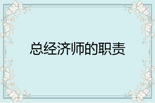 总经济师的职责