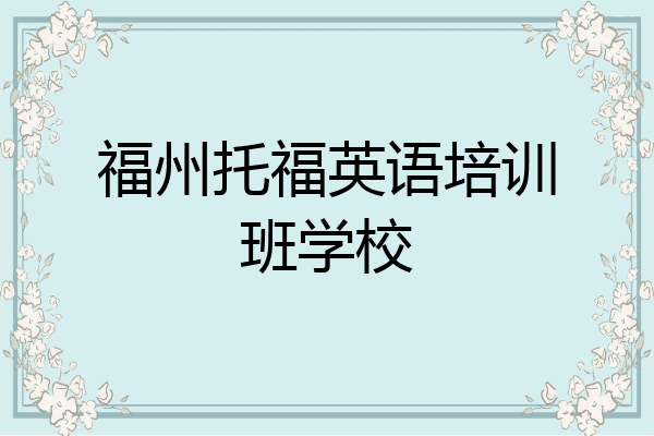 福州托福英语培训班学校