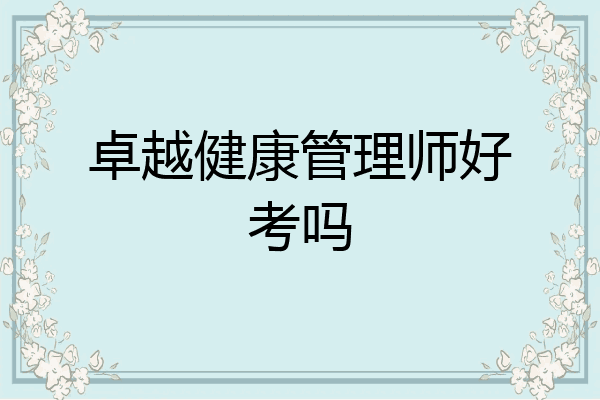 卓越健康管理师好考吗