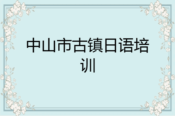 中山市古镇日语培训