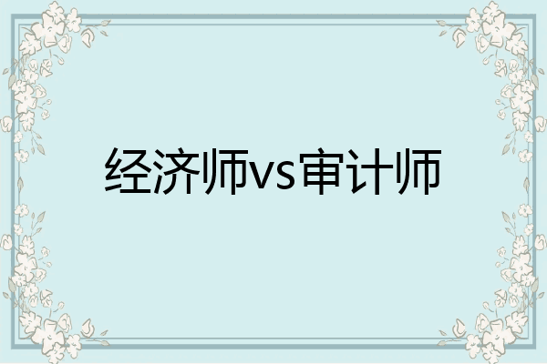 经济师vs审计师