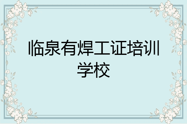 临泉有焊工证培训学校