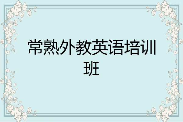 常熟外教英语培训班