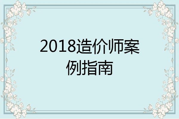 2018造价师案例指南