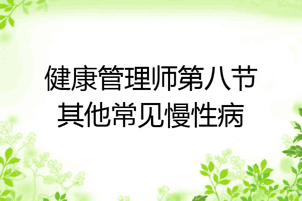 健康管理师第八节其他常见慢性病