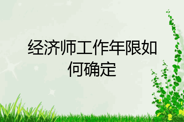 经济师工作年限如何确定
