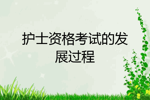 护士资格考试的发展过程