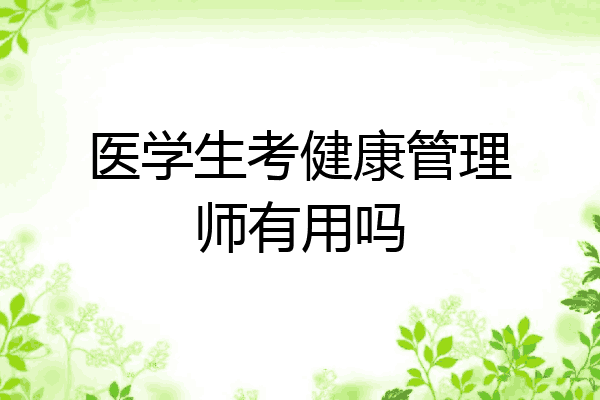 医学生考健康管理师有用吗