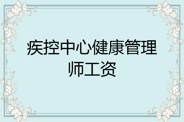疾控中心健康管理师工资