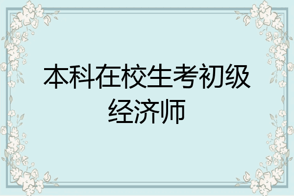 本科在校生考初级经济师