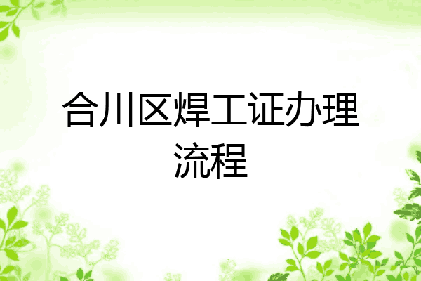 合川区焊工证办理流程
