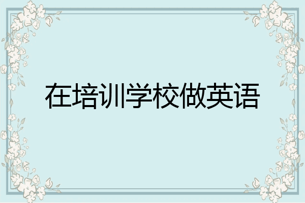 在培训学校做英语